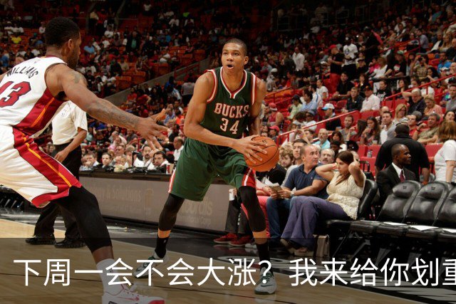 下周一会不会大涨？我来给你划重点！
