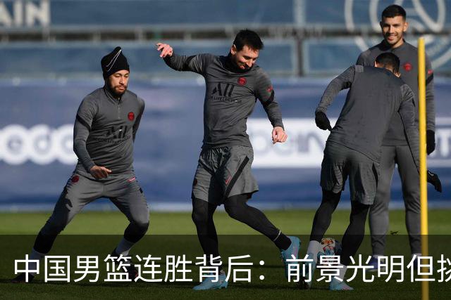中国男篮连胜背后：前景光明但挑战犹存！