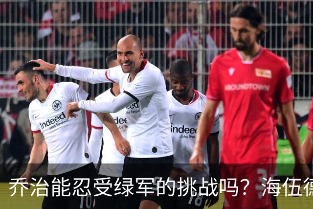 乔治能忍受绿军的挑战吗？海伍德有话说！