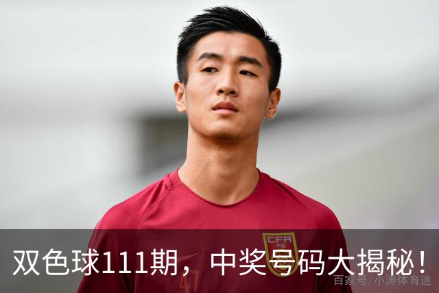 双色球111期，中奖号码大揭秘！