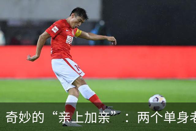 奇妙的“亲上加亲”：两个单身老人的幸福再出发