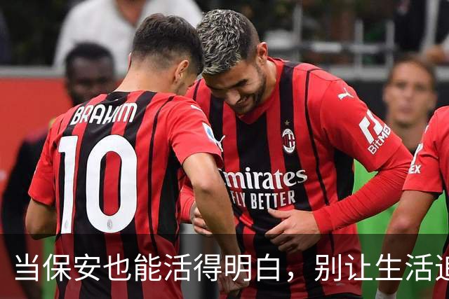 当保安也能活得明白，别让生活追着你跑！
