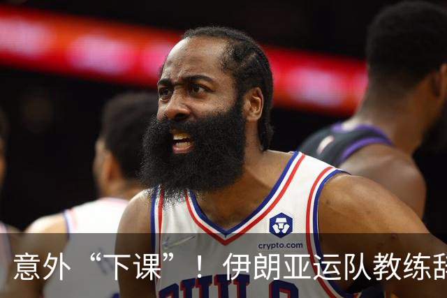 意外“下课”！伊朗亚运队教练辞职，太惨了都无法出线