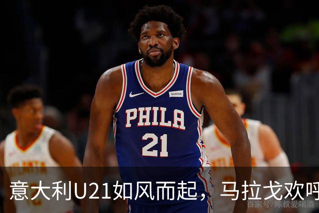 意大利U21如风而起，马拉戈欢呼小组第一！