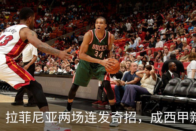 拉菲尼亚两场连发奇招，成西甲新星的“帽子”大师！