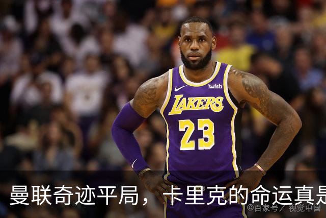 曼联奇迹平局，卡里克的命运真是靠运气吗？