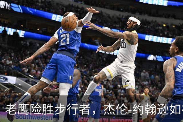 老鹰险胜步行者，杰伦-约翰逊如神助攻！
