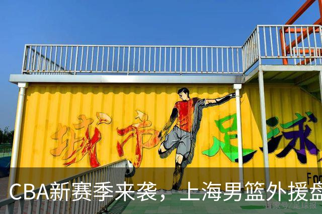 CBA新赛季来袭，上海男篮外援盘点，北控抛弃戴申，天津喜上眉梢！